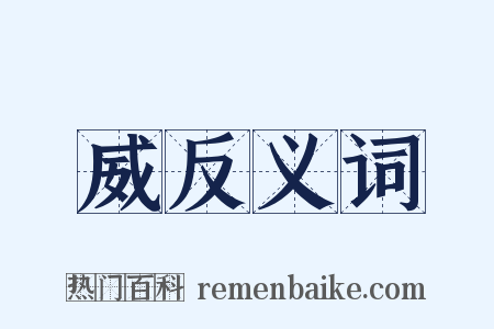 威反义词是什么意思的图片